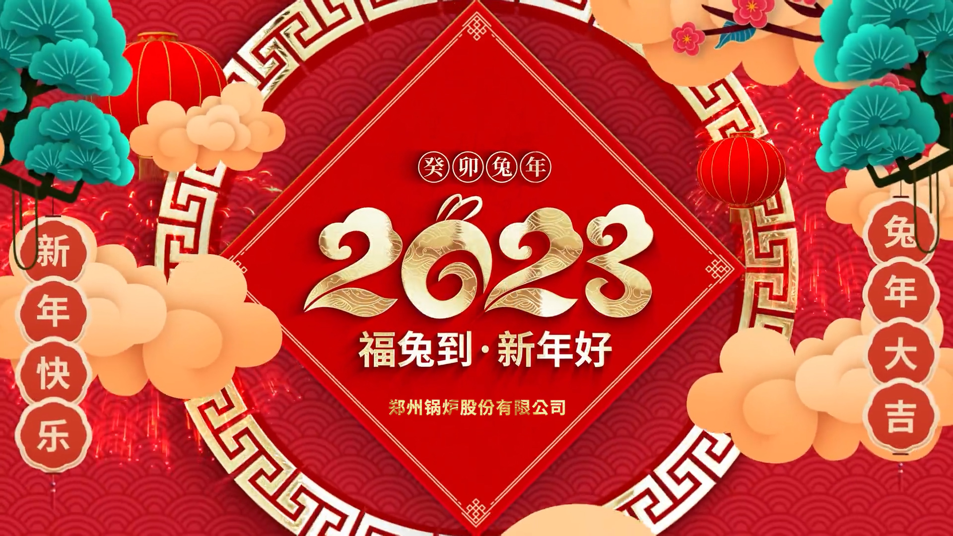 德赢VWIN股份2023兔年贺年