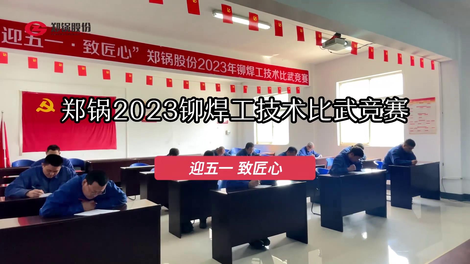 德赢VWIN股份2023年度铆焊工手艺大交锋