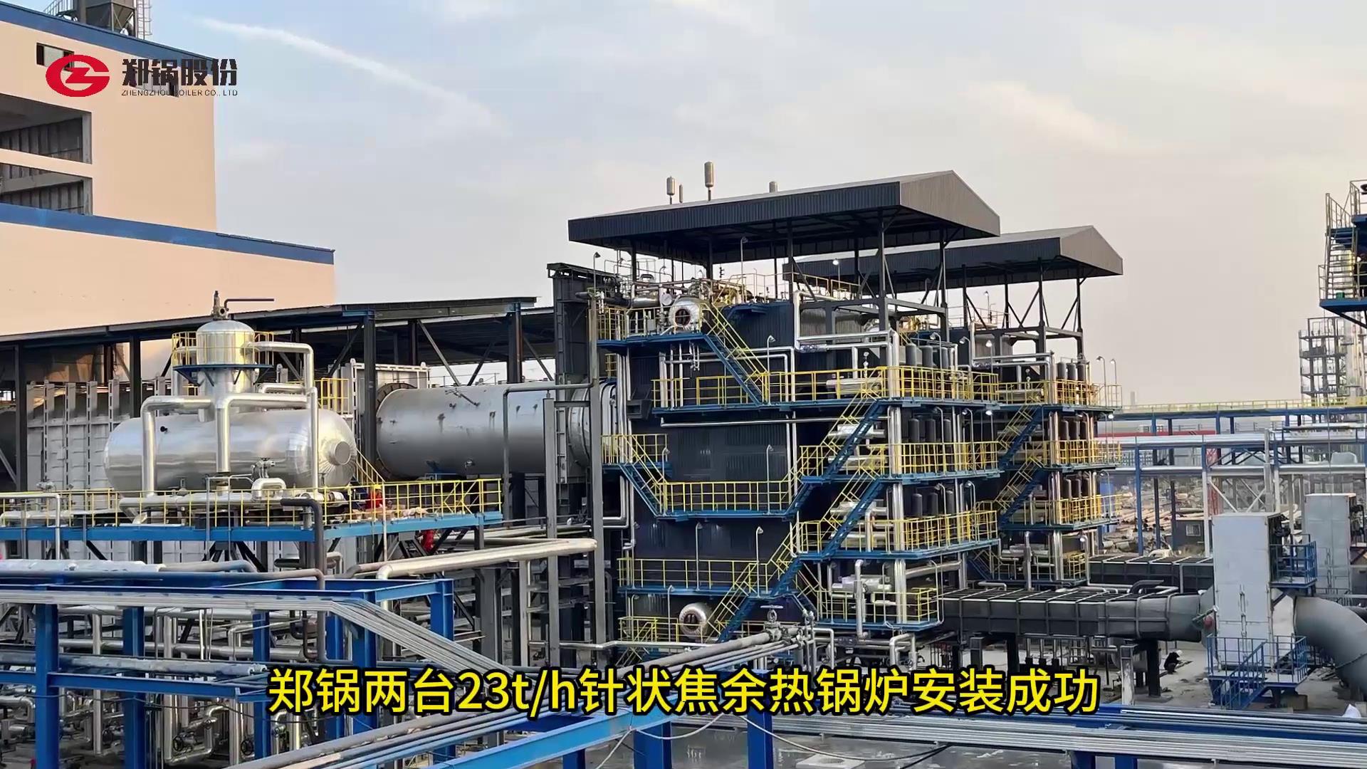 德赢VWIN23吨针状焦余热锅炉装置乐成