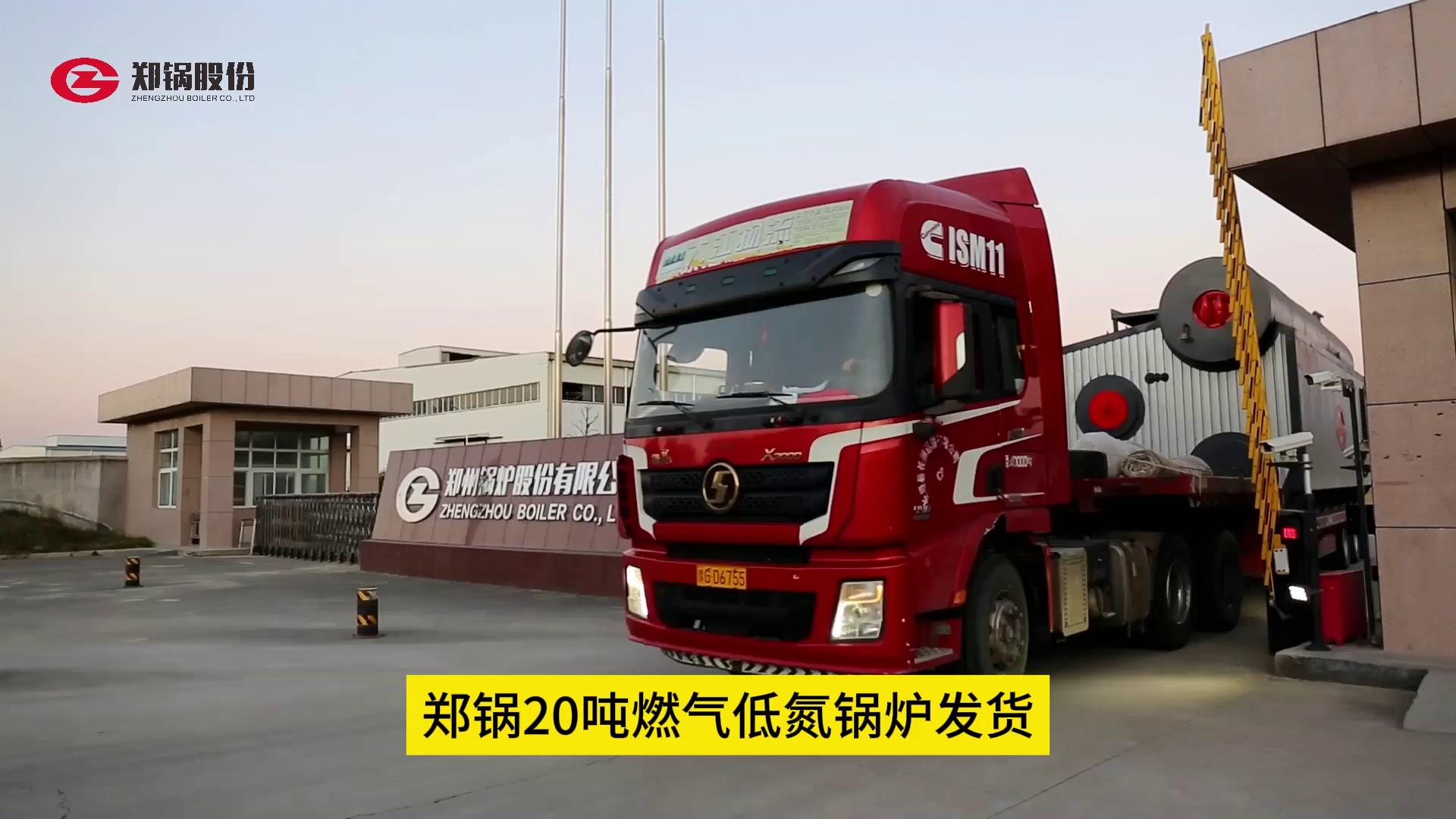 德赢VWIN20吨燃气锅炉发货