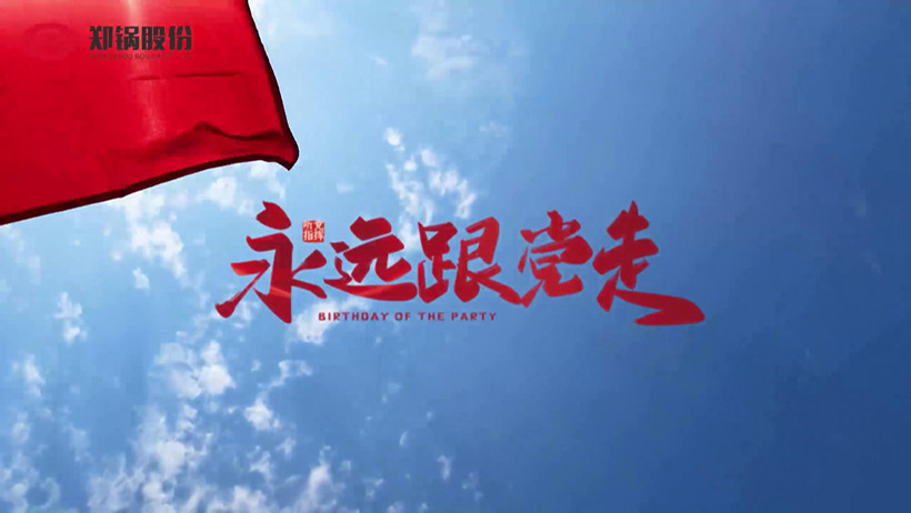 德赢VWIN热烈庆祝建党100周年