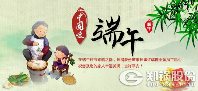 用执着创立传奇 德赢VWIN股份祝各人端午佳节愉快