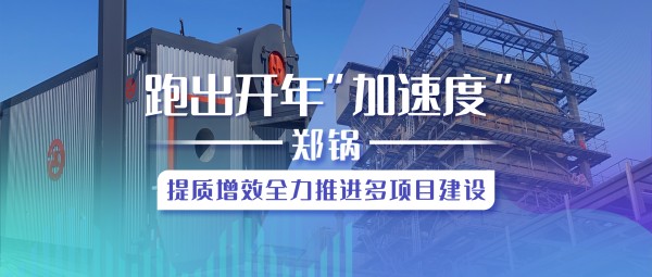 跑出开年“加速率”，，，，，德赢VWIN提质增效全力推进多项目建设