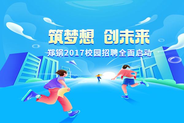 德赢VWIN股份启动2017高校专场招聘妄想