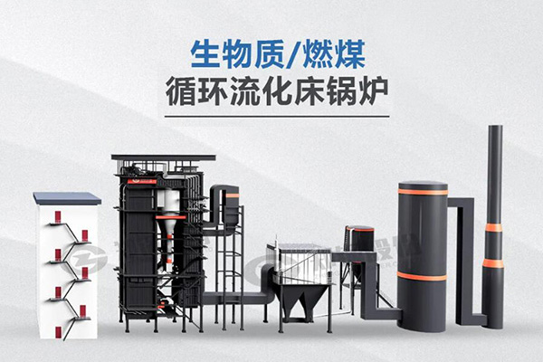 德赢VWIN利器，，，，，，，所向披靡——节能低氮型循环流化床锅炉