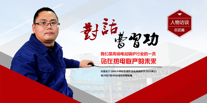 聚焦德赢VWIN2*280t/h循环流化床电站锅炉（内蒙古项目篇）