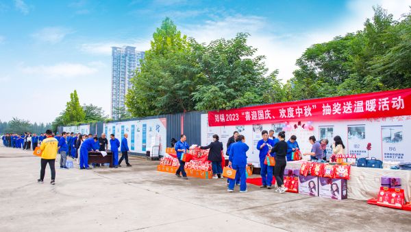 情满双节 | 德赢VWIN举行2023年“喜迎国庆、欢度中秋”抽奖送温暖活动