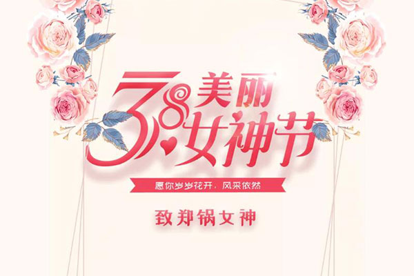 致德赢VWIN女神  愿岁岁花开，，，，，风范依然