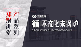 【德赢VWIN课堂】带你秒懂循环流化床锅炉