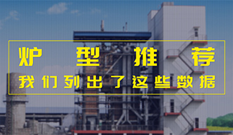【生物质·数据】炉型推荐这件事，，，，，我们列出了这些数据