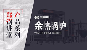 【德赢VWIN课堂】带你秒懂余热锅炉