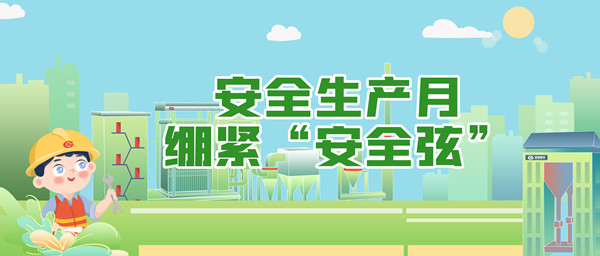 清静生产月，，，，，绷紧“清静弦”