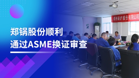 坚守票鹄氘路 | 德赢VWIN股份顺遂通过ASME换证审查