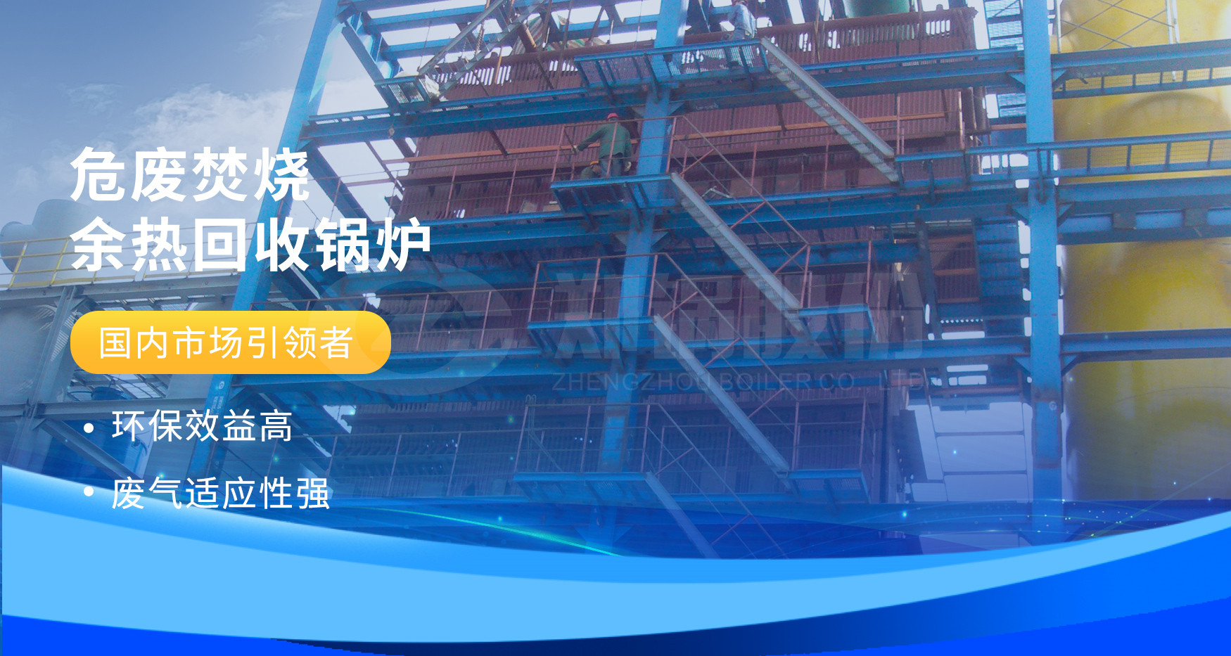 非凡实力 | 德赢VWIN危废燃烧余热锅炉详情剖析