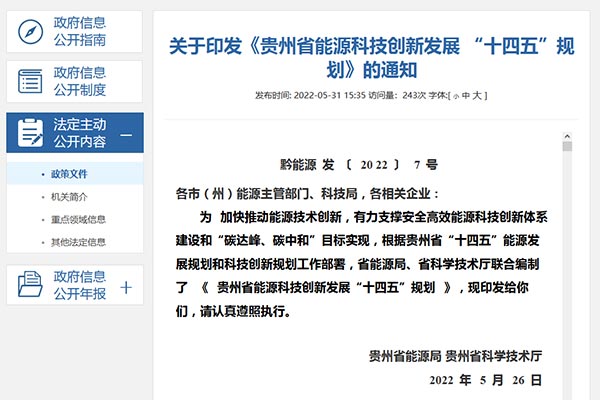 贵州省能源科技立异生长 &ldquo;十四五&rdquo;妄想jpg