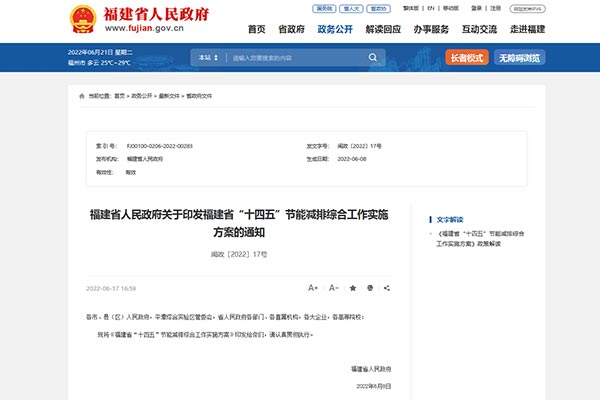 福建省&ldquo;十四五&rdquo;节能减排综合事情实验计划